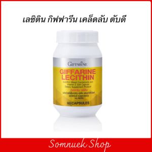 #เลซิติน กิฟฟารีน Lecithin Giffarine ผสมแคโรทีนอยด์ และวิตามินอี เลซิตินของแท้ ดูแลตับ
