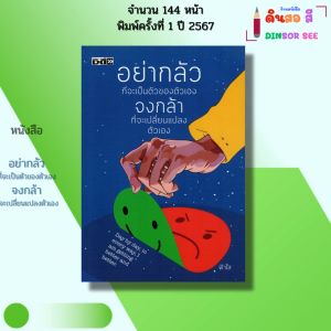 หนังสือ อย่ากลัวที่จะเป็นตัวของตัวเอง จงกล้าที่จะเปลี่ยนแปลงตัวเอง I เขียนโดย ฟ้าใส 9786165789790