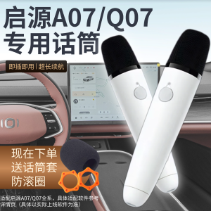 Wireless Microphone for Changan QiYuan A07/Q07 Car Use Special Vehicle Mounted KTV Audio Video Electrical Accessories Handheld