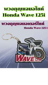 อุปกรณ์แต่งมอเตอร์ไซค์ราคาส่ง พวงกุญแจแฮนด์เมด พวงกุญแจงานฝีมือมอไซค์ Honda Wave 125i ชุดแต่งมอไซค์ราคาถูก ราคาพิเศษ มีเก็บเงินปลายทาง ผลิตในไทย จัดส่งไว