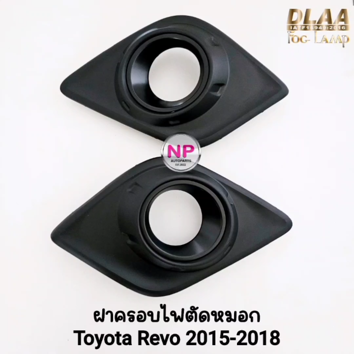 ฝาครอบไฟ ตัด หมอกรีโว่ TOYOTA REVO 2015 2016 2017 2018 ฝาครอบดำ 1 คู่ ...