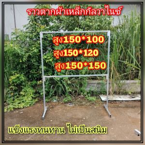 ราวตากผ้า เหล็กกัลวาไนซ์ แบบ 2 ชั้น ไม่เป็นสนิม ขนาดสูง150กว้าง150ซ.ม มี 3 ขนาด 150-120-100ซ.ม สินค้าทำตามออเดอร์