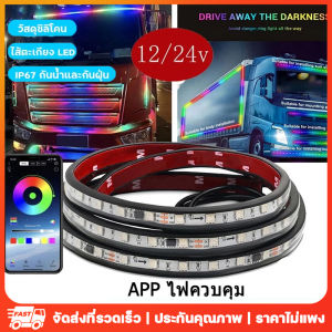 12V/24V ไฟเส้น Led ลำแสง สำหรับ ตกแต่งรถตู้ รถบรรทุ หลอดไฟเพิ่มบรรยากาศ หลากสียืดหยุ่นได้