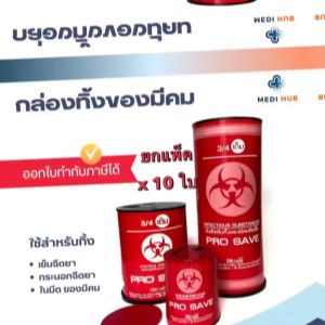 ถังขยะทิ้งเข็ม 0.5 2.25 4.25 ลิตร (แพ็ค 10 ใบ) กล่องทิ้งของมีคม Infectious Substance