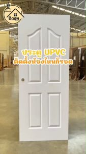 บ้านดี ประตู UPVC (ทุกรุ่น) ขนาด 80 x 200 ซม. หลากหลายแบบ (พร้อมเจาะรูลูกบิด) เเข็งเเรงทนทาน ติดตั้งได้ง่าย กันน้ำ กันปลวก มีสต็อกพร้อมส่ง
