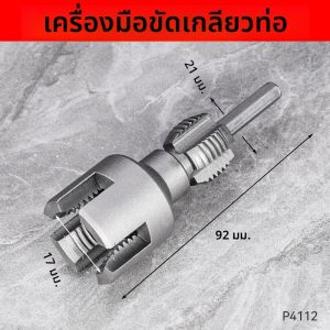 เครื่องมือต๊าปเกลียวท่อภายในและภายนอกแบบรวม (1/2  และ 3/4 Dies)– การซ่อมแซมท่อเกลียวท่อที่รองรับสว่านไฟฟ้า