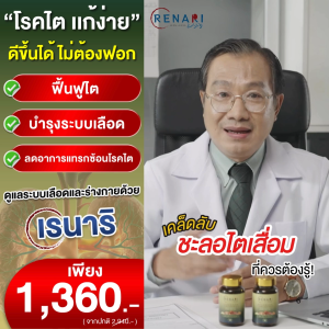 🔥ของแท้ 💯! เรนาริ อาหารเสริมไต สำหรับไต ตัวช่วยไตและระบบเลือด renari