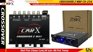 ครอสโอเวอร์ CAR-X รุ่น CX-234 เครื่องเสียงรถยนต์ 2ทาง กลางแหลมและซับเบส (หัวแจ็คทิฟฟานี่)