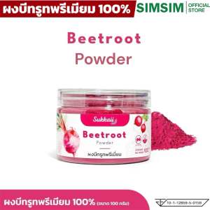 แท้ล้าน%💥Beetroot Powder 100% ผงบีทรูท ออร์แกนิก เกรดพรีเมี่ยม ช่วยบำรุงหัวใจและหลอดเลือดให้แข็งแรง บำรุงสายตา ต้านอนุมูลอิสระ💥100กรัม