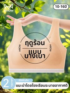 MiiOW | Teenager Thin Breathable Invisible Bra