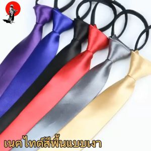 LAZY TIE เนคไทด์รูดซิบแบบเงาสีพื้น กว้าง 5 ซม.