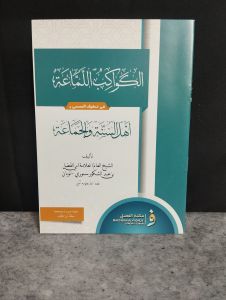 Kawakibul Lammaah al Kawakib al Lammaah Karya Ulama Nusantara Kyai Abul Fadhol Senori