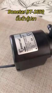ปั๊มน้ำ BONETAR รุ่น BT600/BT1250/BT1650/BT2550/BT3550/BT4550 ปั๊มน้ำ ตู้ปลา บ่อปลา
