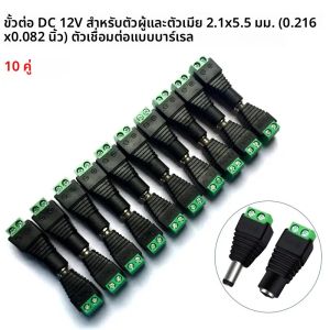 ขั้วต่อไฟ 12V แบบแจ็ค ตัวผู้ ตัวเมีย ขนาด 2.1 มม. x 5.5 มม. สำหรับกล้องวงจรปิดและไฟ LED
