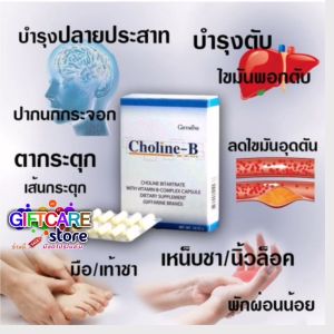 โคลีน บี กิฟฟารีน Choline B Giffarineผลิตภัณฑ์เสริมอาหาร โคลีน ไบทาร์เทรต ผสมวิตามินบีคอมเพล็กซ์