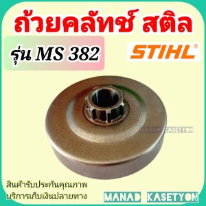 ถ้วยคลัทช์ สเตอ แหวน สติล ms382 stihl