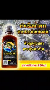 กลิ่นคาว เร่งปลากินเหยื่อ หัวเชื้อตกปลานิล กระตุ้นดึงดูดฝูง น้ำหนัก 150 มล