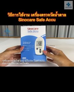 SINOCARE Safe ACCU สร้างด้วย 🔥 วัดน้ำตาลในเลือด เป็นเครื่องตรวจสองๆ ในระดับ 5 วินาที มีประกันเครื่อง 3 ปี