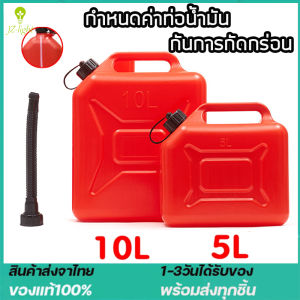 ถังน้ำมันสำรอง แกลลอนน้ำมัน แกลลอนน้ำมันเชื้อเพลิงสำรอง 5 / 10 ลิตร (เติมเบนซิน/ดีเซล)ถังเติมน้ำมัน