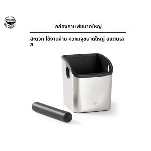 CAFEDEKONA กล่องเคาะกาแฟ สแตนเลส 700 มล. ปากเฉียง ก้านยาง ความจุขนาดใหญ่ ฐานกันลื่น สำหรับใช้ในบ้าน