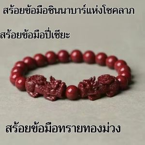 ⌛ข้อเสนอมีระยะเวลาจำกัด⌛สร้อยข้อมือซินนาบาร์แห่งโชคลาภ นำพาความร่ำรวยและโชคลาภมาให้ สร้อยข้อมือปี่เซียะ สร้อยข้อมือปี่เซียะทองคำทรายสีม่วง เครื่องประดับลูกปัด