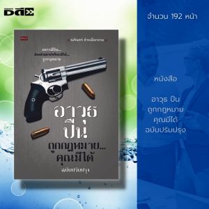 หนังสือ อาวุธ ปืน ถูกกฎหมาย คุณมีได้ ฉบับปรับปรุง คู่มือการใช้ปืน คู่มือขอใบอนุญาพกพาปืน ซื้อขายปืน ครอบครองปืน