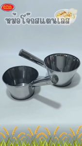 หม้อโจ๊กสแตนเลส หม้อตักโจ๊ก หม้อโจ๊ก ที่ตักสแตนเลส กระบวย หม้อด้าม หม้อ สแตนเลส ขนาด 18 19.5 ซม.