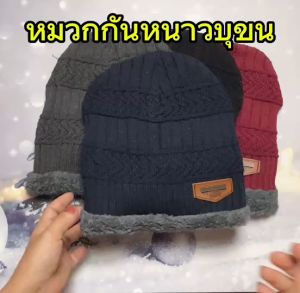 หมวกกันหนาวผู้ชาย หมวกใส่เที่ยวต่างประเทศ หม วิกใส่เล่นสกี ใส่เล่นหิมะ พร้อมส่งในไทย