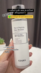 COSRX The 6 Peptide skin booster serum เดอะ 6 เปปไทด์ สกินบูสเตอร์ เซรั่ม