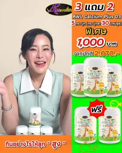 [ส่งฟรี] 3 แถม 2 AWL Calcium Plus D3 อาหารเสริมเด็ก บำรุง กระดูก เพิ่ม ความสูง มีบัตรตัวแทน ของแท้ 100%