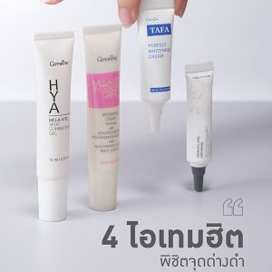 ครีมหน้าขาวใส รอยสิว รอยดำ รอยหมองคล้ำ ครีมกะฝ้า ทาฝ้า ครีมหน้าขาว รอยสิว รอยดำ รอยหมองคล้ำ กิฟฟารีนของแท้