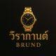 วิรากานต์ Brund
