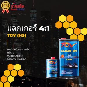 แลคเกอร์ เคลือบเงา 2K TGV CLEAR HS 5 Kg + HARDENER 1.4 Kg ชุดใหญ่ ราคาประหยัด
