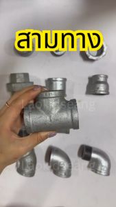 ข้อต่อเหล็ก สามทาง สามทางเกลียวใน ข้อต่อท่อเหล็ก 1/2 3/4 1 1-1/4 1-1/2 2 2-1/2 3 นิ้ว