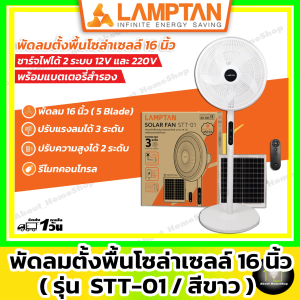 [ Solar Fan 16" ] LAMPTAN พัดลมพลังงานแสงอาทิตย์ 16 นิ้ว รุ่น STT-01 สีขาว พร้อมแผงโซล่าเซลล์+รีโมท