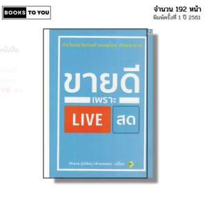 หนังสือ ขายดีเพราะ LIVE สด I เขียนโดย ภัทรกร รุ่งเรือง การตลาด ออนไลน์