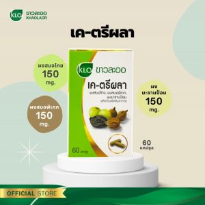 Khaolaor ขาวละออ เค-ตรีผลาแคปซูล 60 แคปซูล/กล่อง