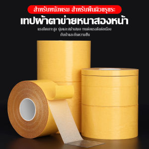 เทปติดพรม ลายเส้นใยตาข่าย ติดผนัง ไม่ทิ้งคราบ ติดแน่น ติดถาวรได้ เทปกาวติดภายในรถยนต์ แรงยึดติดสูง เทปกาว2หน้า เทปกาวสองหน้า