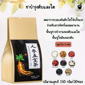 ชาโสมสมุนไพรจีน บำรุงตับไต 1ห่อทานได้ 1เดือน