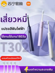 Xiaomi | แปรงสีฟันไฟฟ้าแบบชาร์จไฟได้ Xiaomi Mijia T302 สำหรับผู้ชายและผู้หญิง อัตโนมัติ 180 วัน แปรงสีฟันไร้สาย ของขวัญสำหรับคู่รัก