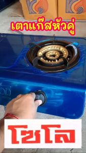 SOLO YOD เตาแก๊ส 2 หัวเตาใหญ่130มม.สแตนเลส 0.4 มม.(ฟรี!ชุดเซ็ทพร้อมใช้งาน)