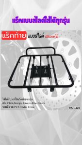 ตะแกรงแบบสไลด์สามารถใช้ได้กับทุกรุ่น ของแต่งมอเตอร์ไซค์ราคาถูก อะไหล่แต่งมอเตอร์ไซค์ยอดนิยม สินค้าผลิตในประเทศไทย มีบริการเก็บเงินปลายทาง จัดส่งไว