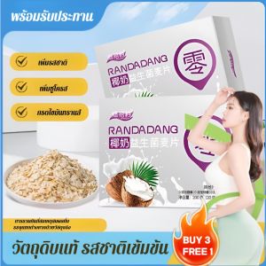 【ซื้อ 3 ฟรี 1】【ลดน้ำหนัก 5 กก. ต่อกล่อง】ข้าวโอ๊ตกะทิไบโอติก ผลิตภัณฑ์ทดแทนมื้อ อาหารเช้า อาหาร หอม หวาน กลมกล่อม