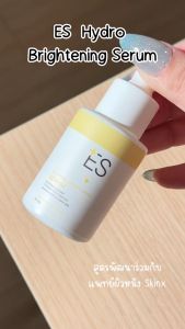 ES Hydro Brightening Serum 20ml เอส เซรั่มบำรุงผิว เพิ่มความกระจ่างใสและชุ่มชื้นให้ผิวหน้าอย่างอ่อนโยน