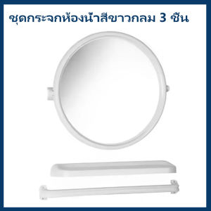 ชุดกระจกห้องน้ํา กระจกแท้ ผลิตในประเทศไทย รุ่นหนา ไม่กรอบหรือแตกง่าย ไม่หลอกตา