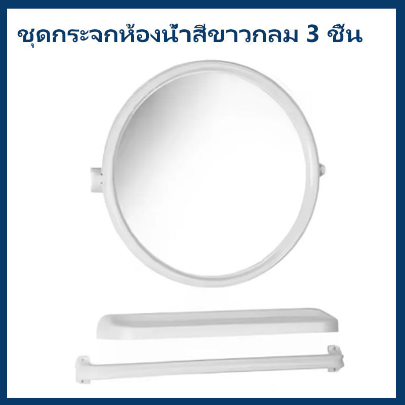 ชุดกระจกห้องน้ํา กระจกแท้ ผลิตในประเทศไทย รุ่นหนา ไม่กรอบหรือแตกง่าย ไม่หลอกตา