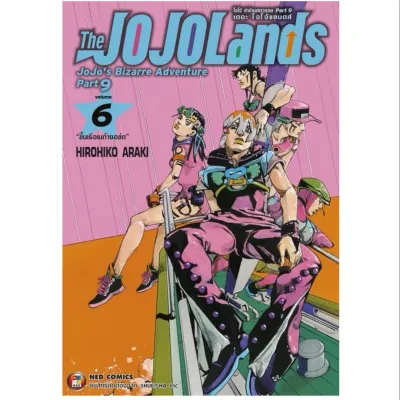 Jojolands เล่ม 1-6 Jojo lion โจโจ้ ล่าข้ามศตวรรษ Part 8 เล่ม 1-27 จบ [แยกเล่ม][หนังสือการ์ตูน]ใหม่ มือหนึ่งมือหนึ่ง jojolion