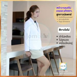 เสื้อสูทกาวน์แพทย์ ล็อตผลิตใหม่ ดีกว่าเดิม ผ้าระบายอากาศ