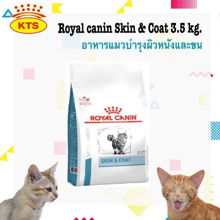 Royal Canin Skin&Coat 3.5 kg อาหารบำรุงขนและชั้นผิวหนังสำหรับแมวโตขขนาด