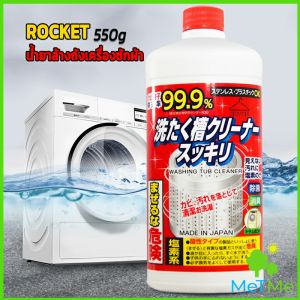 MetMe น้ำยาล้างเครื่องซักผ้า ROCKET ขจัดคราบตะกรันและขจัดสิ่งปนเปื้อน 550 มล.